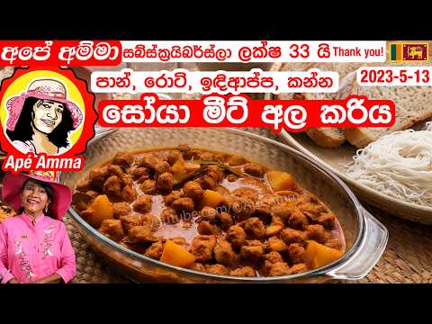 ✔ පාන්, බත් රොටි, ඉඳිආප්ප, කන්න රසවත් සෝයා මීට් අල කරිය Tasty Soya meat curry Apé Amma