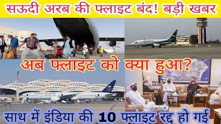 Saudi Arab flight suspend news|सऊदी अरब की फ्लाइट बंद हो गई बड़ी खबर!|सऊदी अरब इंडिया फ्लाइट जानकारी