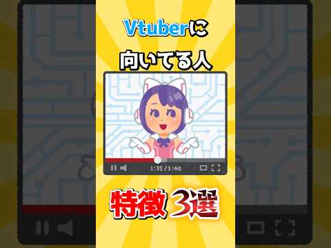 【必見】Vtuberに向いている人の特徴3選！【企業勢Vtuber】 #vtuber #推しをお探しですか #shorts