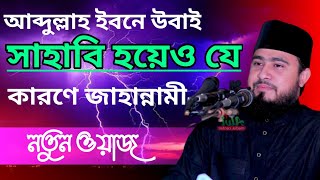 নবীজির সাথে নামাজ পড়েও কেন আবদুল্লাহ বিন উবাই জাহান্নামী হলেন_(কারবালা_মিডিয়া)@Karbala_media