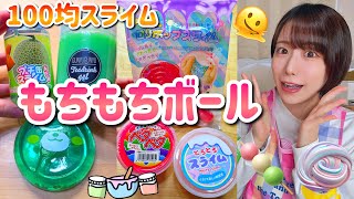 色んな100均スライムで、もちもちボールを作る！