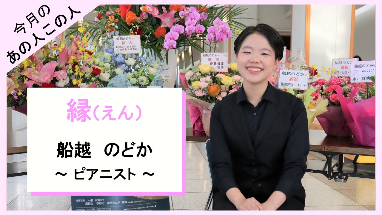 【今月のあの人この人】ピアニスト・船越のどかさん