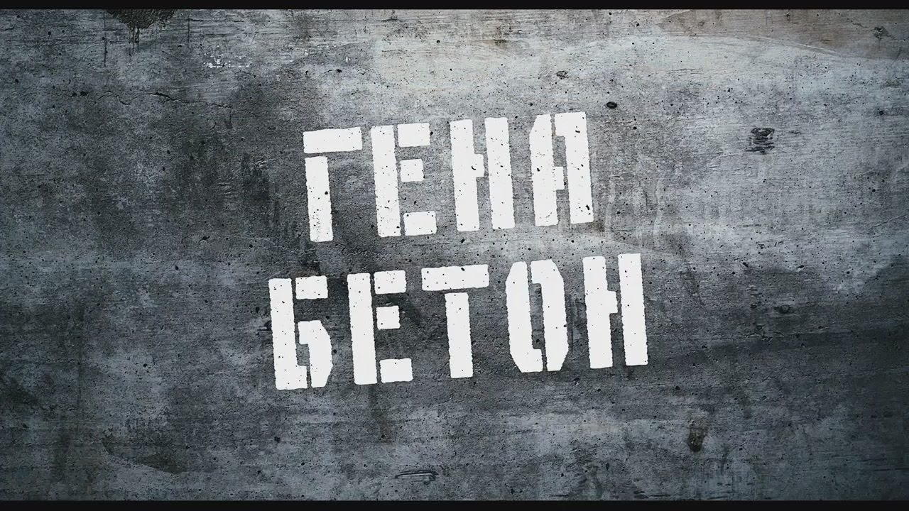 Геннадий БЕТОН ♦ Гена-Бетон - YouTube