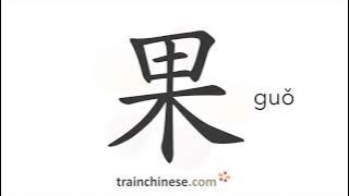 How to write 果 (guǒ) – fruit; result – stroke order, radical, examples and spoken audio
