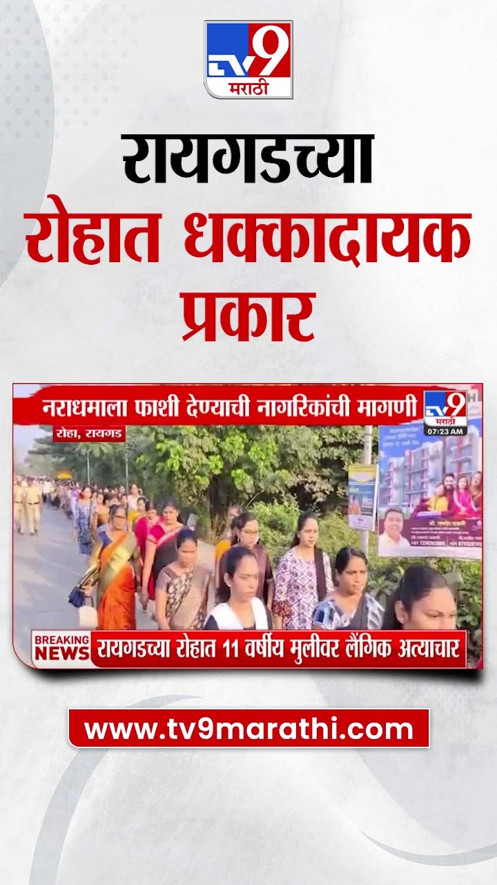 Raigad News | रायगडच्या रोहात धक्कादायक प्रकार, 11 वर्षीय मुलीवर अत्याचार