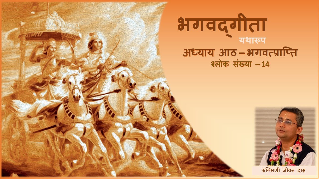 bhagavad-gita-8-14-the-power-of-unwavering-devotion-youtube