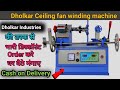 Fan Winding Machine 2023 Dholkar Industries | घर बैठे मंगाए Cash on Delivery