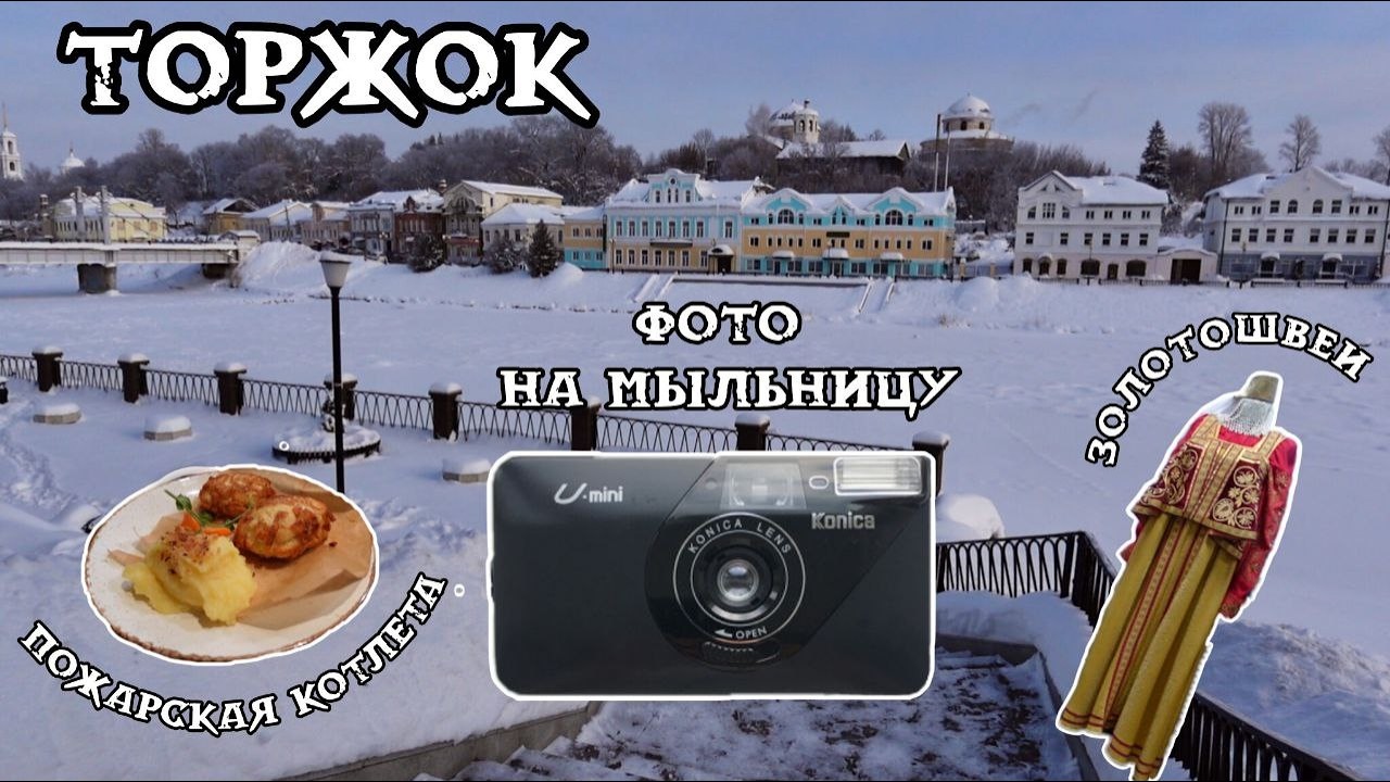Торжок. Гуляю по старинному городу и фотографирую на мыльницу 📷