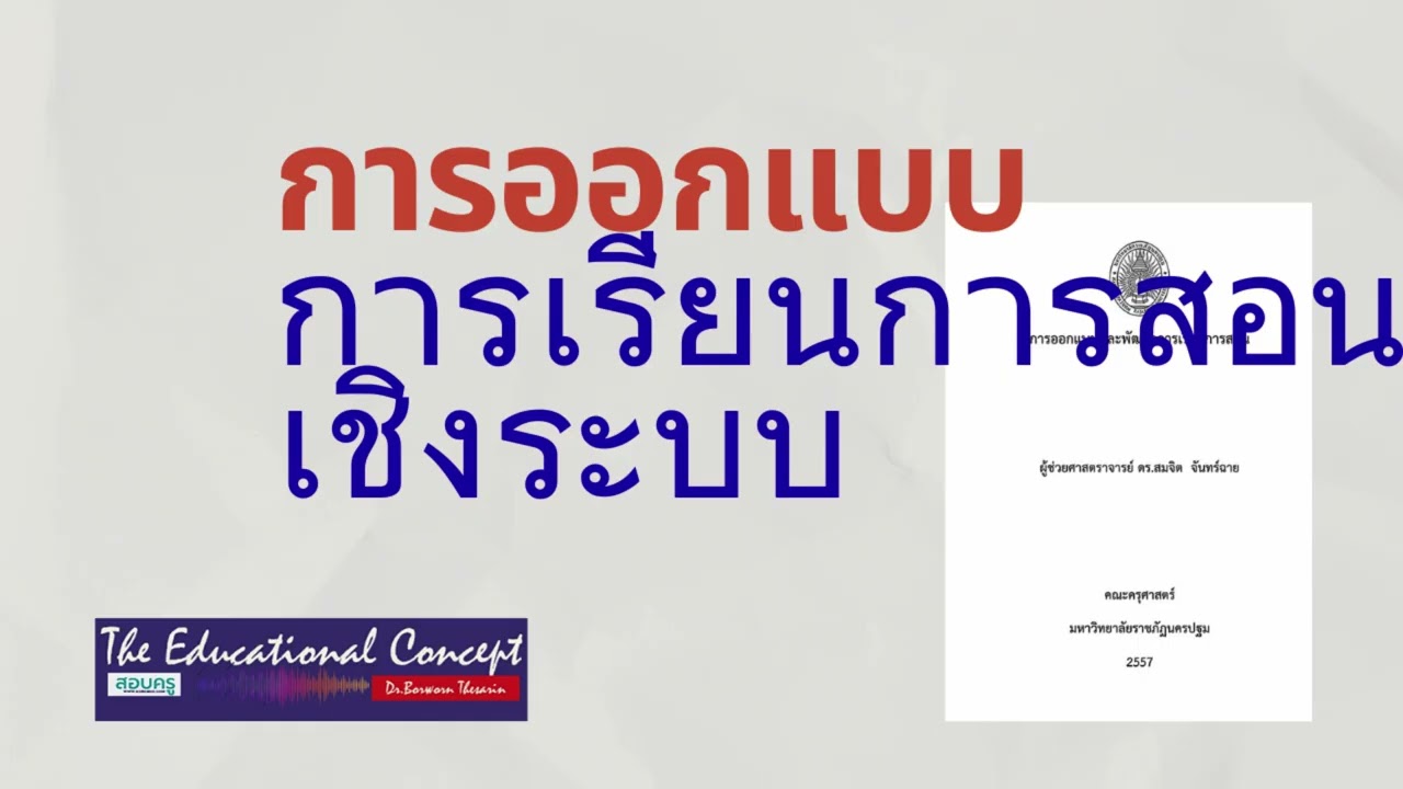 เสียงการสนทนา ; ศาสตร์และการออกแบบการเรียนการสอนเชิงระบบ