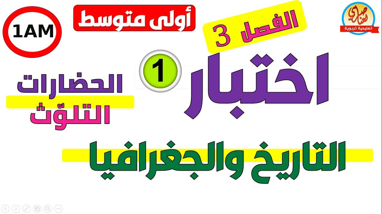 اختبار التاريخ والجغرافيا للفصل الثالث للسنة الاولى متوسط