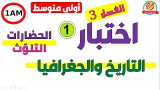 اختبار التاريخ والجغرافيا للفصل الثالث للسنة الاولى متوسط