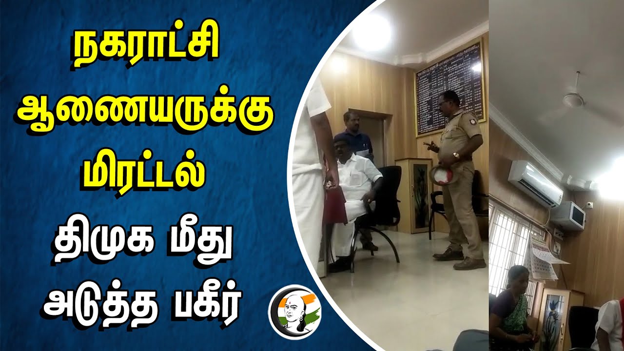 ⁣நகராட்சி ஆணையருக்கு மிரட்டல்.. DMK மீது அடுத்த பகீர் | Thoothukudi | DMK Chairperson