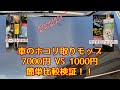 【フリード】オーストリッチVSマイクロファイバー簡単検証！