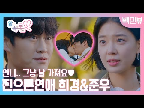 멋쁨 폭발하는 찐으른들의 연애♥ 희경&amp;amp;준우 l #백만뷰 #<strong>임세미</strong> #오의식 #앓죽로 #여신강림