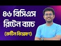 রুটিন বিশ্লেষণ | ৪৬ বিসিএস রিটেন ব্যাচ | BCS P2A