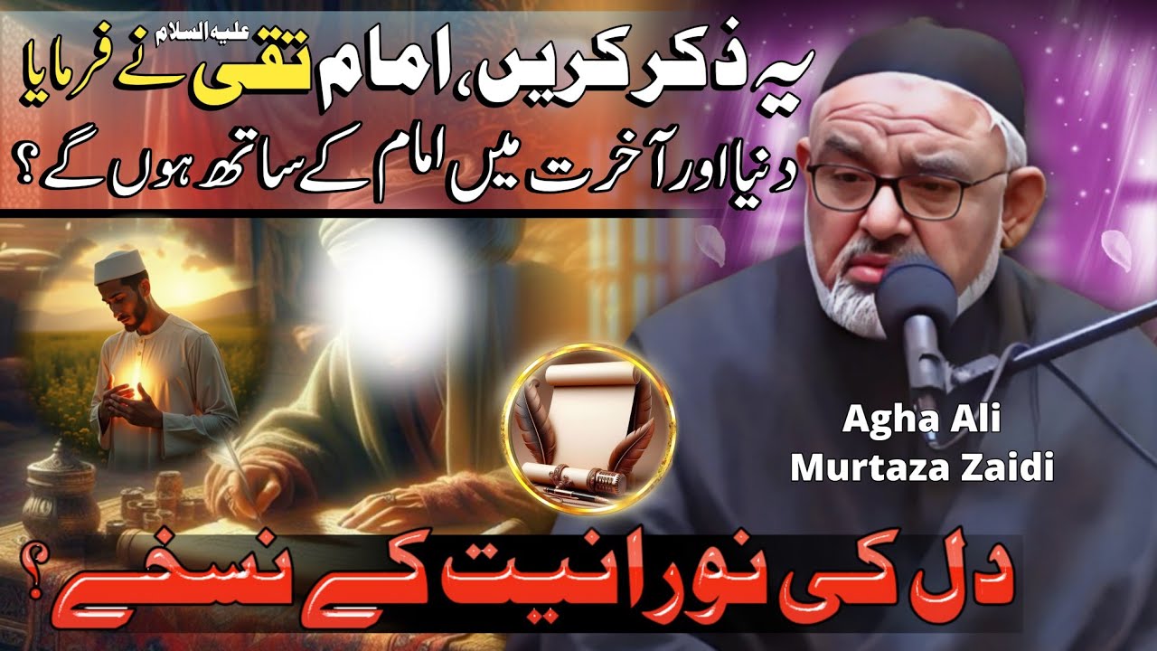Dunia Aur Akhrat Mai Imam Kay Sath? | دل کی نورانیت؟ | Maulana Ali Murtaza Zaidi