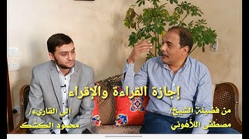 إجازة القراءة والإقراء .. برواية حفص عن عاصم.. من فضيلة الشيخ/ مصطفى اللاهوني .. حفظه الله
