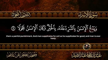 سورة الإسراء كاملة  أستمع و اقرأ  من أروع ما جود الشيخ عبد الباسط عبد الصمد   Surah Al Isra 1