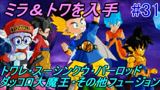 ドラゴンボールフュージョンズ #31 ミラ＆トワ仲間イベント