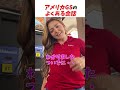 アメリカガソリンスタンドあるある #はんネキ #shorts #英語学習