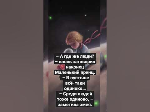 Цитаты "Маленький принц" - Антуан де Сент-Экзюпери. #маленькийпринц # ...