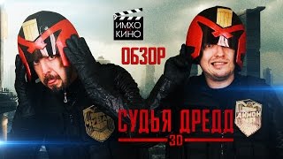 Судья Дредд 3D - обзор от "ИМХО о КИНО" Судья Дредд 3D - обзор от "ИМХО о КИНО"