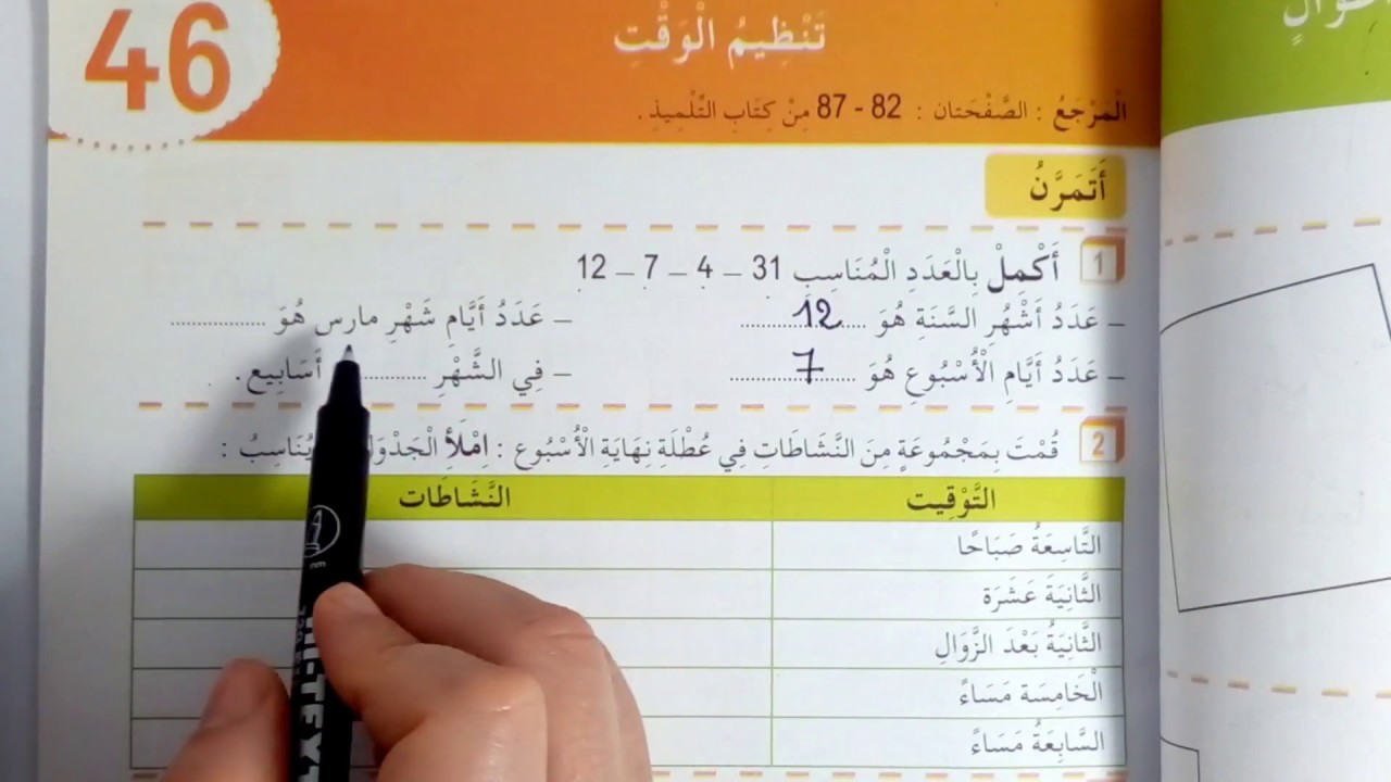حل تمارين من دفتر الانشطة /تربية علمية/ صفحة 55**تنظيم الوقت**السنة الثانية ابتدائي