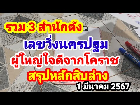 เลขวิ่งนครปฐม#ผู้ใหญ่ใจดีจากโคราช#สรุปหลักสิบล่าง#1 มีนาคม 2567