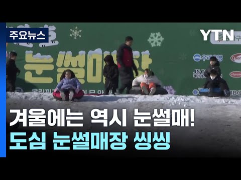 겨울에는 역시 눈썰매!...도심 눈썰매장 씽씽 / YTN