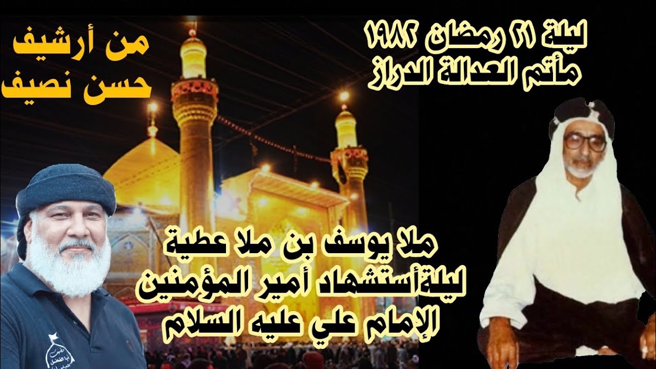 ملا يوسف بن ملاعطية الجمري في أستشهاد أمير المؤمنين(ع) في مأتم العدالة في الدراز من أرشيف حسن نصيف