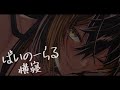⚡BINAURAL / 横寝...zz ( ...zzz )⚡【猫小夜くろえ/Vtuber】