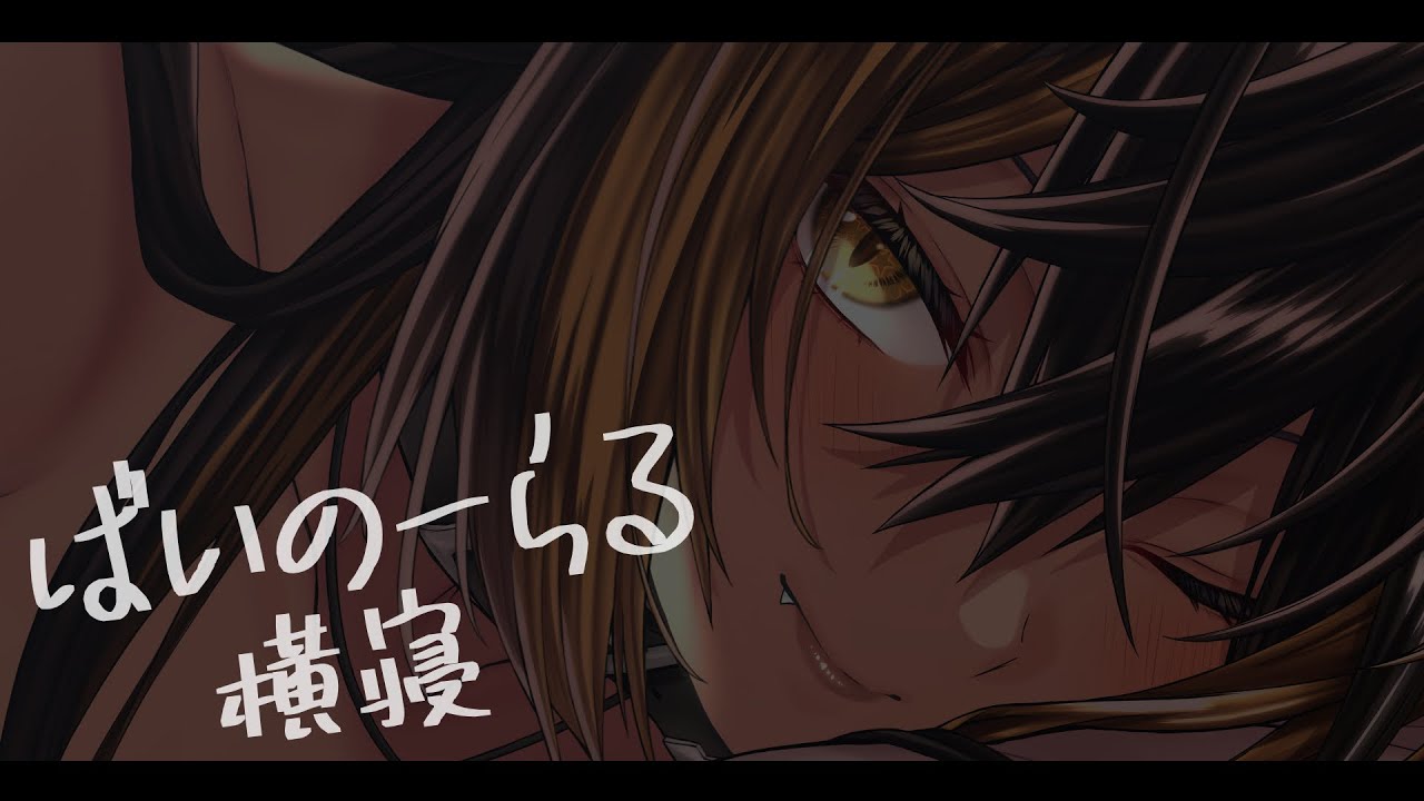 ⚡BINAURAL / 横寝...zz ( ...zzz )⚡【猫小夜くろえ/Vtuber】