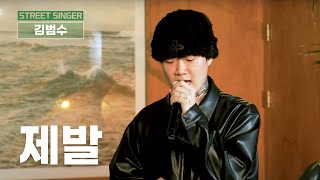 ⚡#제발 이 노래 들어주세효ㅠㅠ 나만 알고싶지않다!!⚡ 김범수 제발 #5라운드