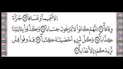 سورة النبأ من الآية 25 الى 30 مكررة برواية ورش لتسهيل الحفظ للصغار و الكبار