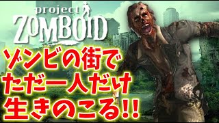 【死んだら即終了】ゾンビの街で一発勝負で生き残る〔シーズン２予告編〕＃１