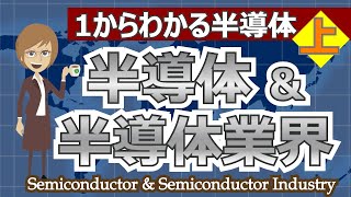 1からわかる半導体（上）半導体＆半導体業界〜コーヒーブレイクしながらわかる