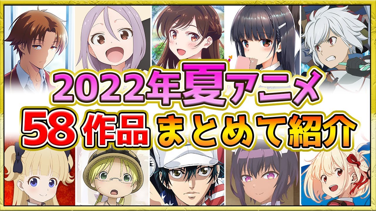 2022年夏アニメ話題作が多すぎる全58作品紹介声優制作会社7月スタート YouTube