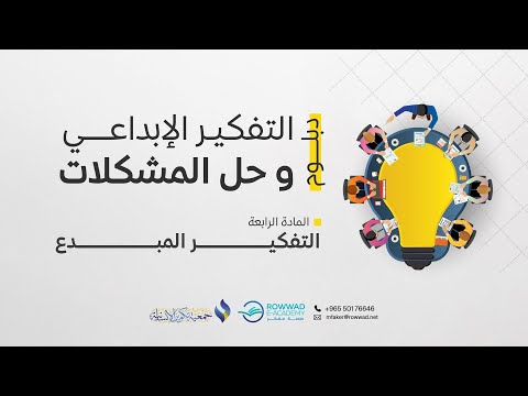 مادة التفكير الإبداعي المحاضرة السادسة د صالح المشوش 