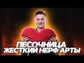 АРТЕ ТАКАЯ Ж*ПА ТЕПЕРЬ - ДОЖДАЛИСЬ - ТЕСТ ПЕСОЧНИЦЫ