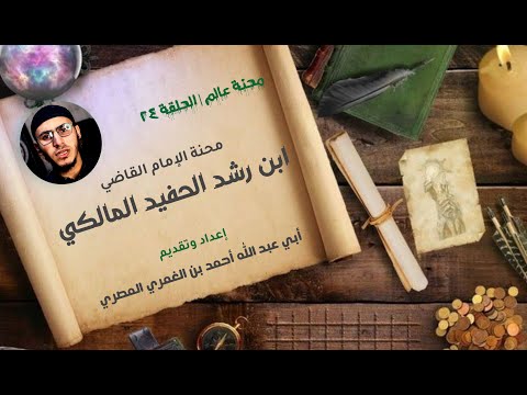 محنة عالم حلقة 24 محنة الإمام ابن رشد الحفيد