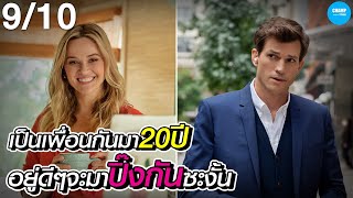 เป็นเพื่อนซี้กันมา20ปี...แต่พึ่งรู้ว่ารักกัน #สปอยหนัง Your Place or Mine