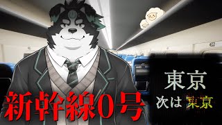 【新幹線0号】新幹線で異変を探すホラーゲーム！？【Vtuber/牧羊まもる】
