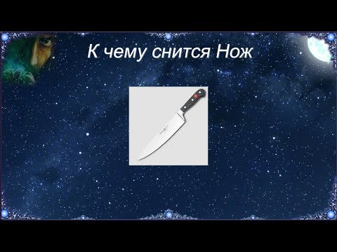 К чему снится Нож (Сонник)