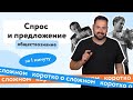 Учитель обществознания Иван Хеорхе о спросе и предложении #shorts