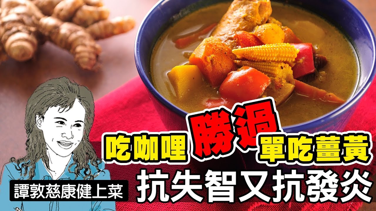 吃咖哩勝過單吃薑黃，抗失智又抗發炎