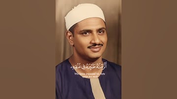 [[الله الله على روعة الشيخ محمد صديق المنشاوي "وَكُلَّ إِنسَٰنٍ أَلۡزَمۡنَٰهُ.. " سورة الإسراء]]