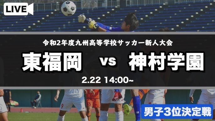 九州高校サッカー新人大会 3位決定戦 東福岡 Vs 神村学園 スタメンは概要欄に 第42回 九州高等学校 U 17 サッカー大会 Youtube