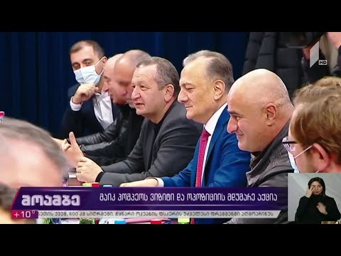 მაიკ პომპეოს ვიზიტი და ოპოზიციის მდუმარე აქცია