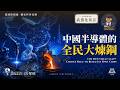 中國半導體的全民大煉鋼｜武器化依存｜中國在美國的封鎖中，如何走出土炮之路？｜Simon Universe｜國際關係教室 90｜大學堂｜🇺🇸 🇨🇳