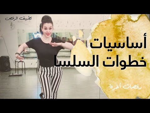 تعليم رقص السامبا أساسيات خطوات القدمين ١
